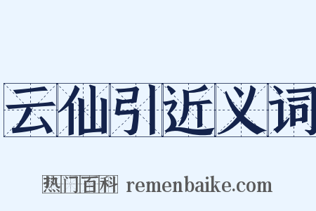 云仙引近义词是什么意思的图片
